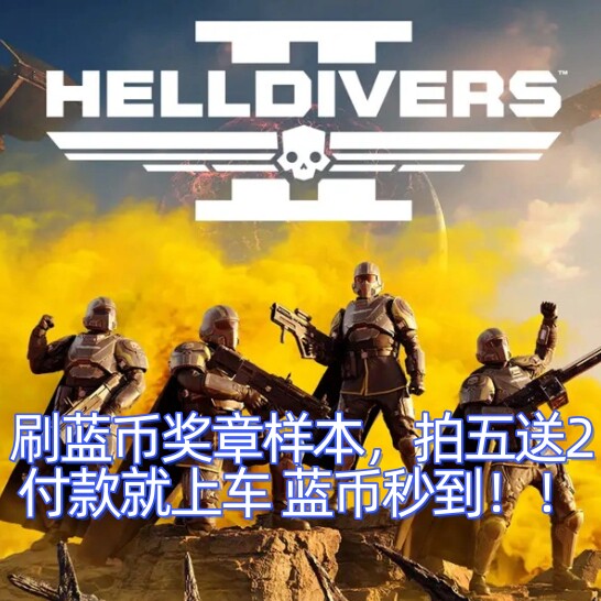 绝地潜兵2蓝币超级货币奖章勋章蓝币仙人代刷跟车代练模块样本