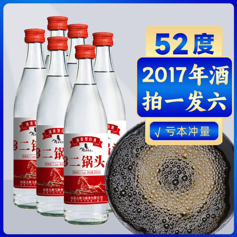 二锅头2017年白酒52度草原白酒内蒙古纯粮烈酒500毫升6瓶装包邮