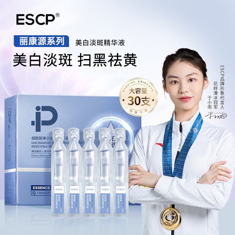 escp烟酰胺美白淡斑次抛精华液1.9mlx30支/盒击退暗黄官方旗舰店B