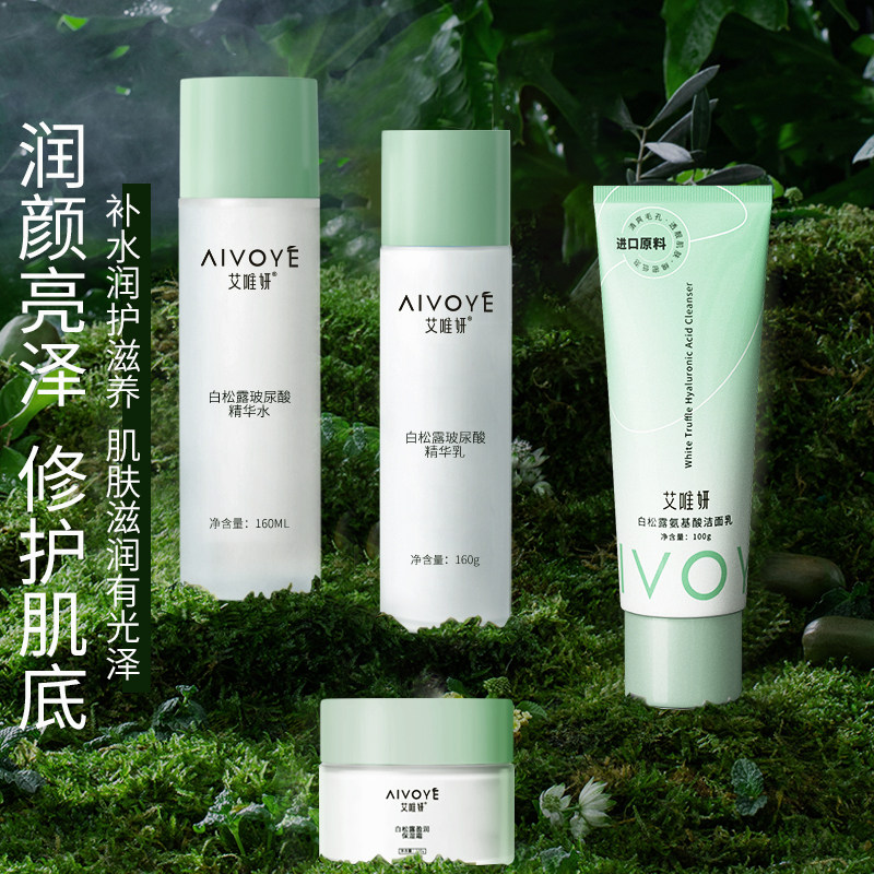 艾唯妍白松露玻尿酸四件套护肤化妆品套装控油皮清洁补水保湿学生