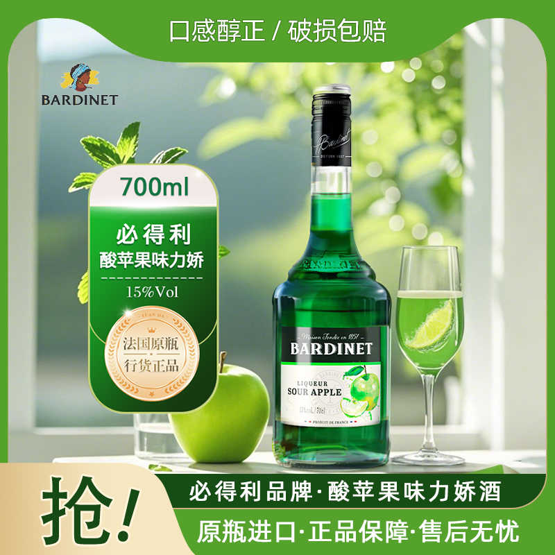 必得利力娇酒法国原装进口洋酒酸苹果甜酒 700ml基酒鸡尾酒利口酒