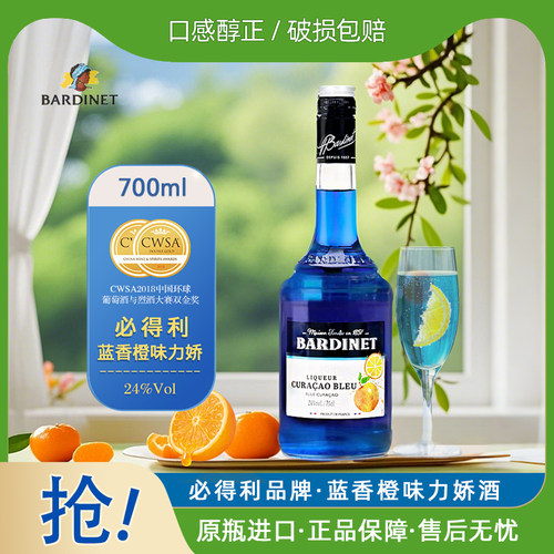 必得利蓝橙力娇酒调酒基酒700ml