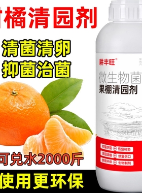 柑橘清园剂微生物菌剂安全环保杀菌消毒清园清棚柑桔清园药清满园