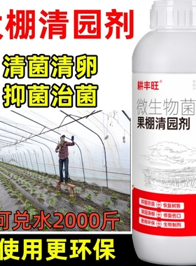 大棚清园剂微生物菌剂安全环保杀菌消毒清园清棚大棚清园剂清满园