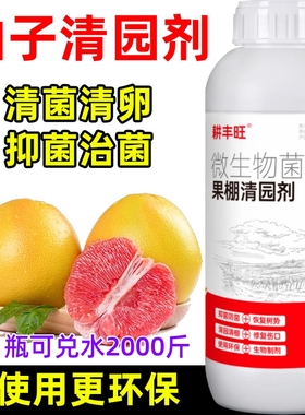 柚子清园剂微生物菌剂安全环保杀菌消毒清园清棚柚子清园药清满园