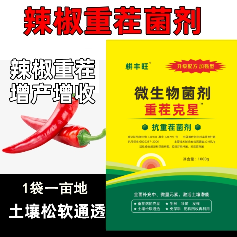耕丰旺辣椒重茬肥土传病害