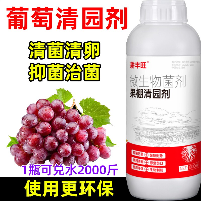 耕丰旺葡萄清园剂微生物菌剂