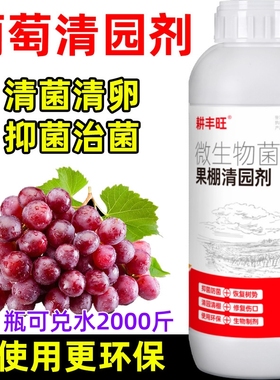 葡萄清园剂微生物菌剂安全环保杀菌消毒清园清棚葡萄清园药清满园