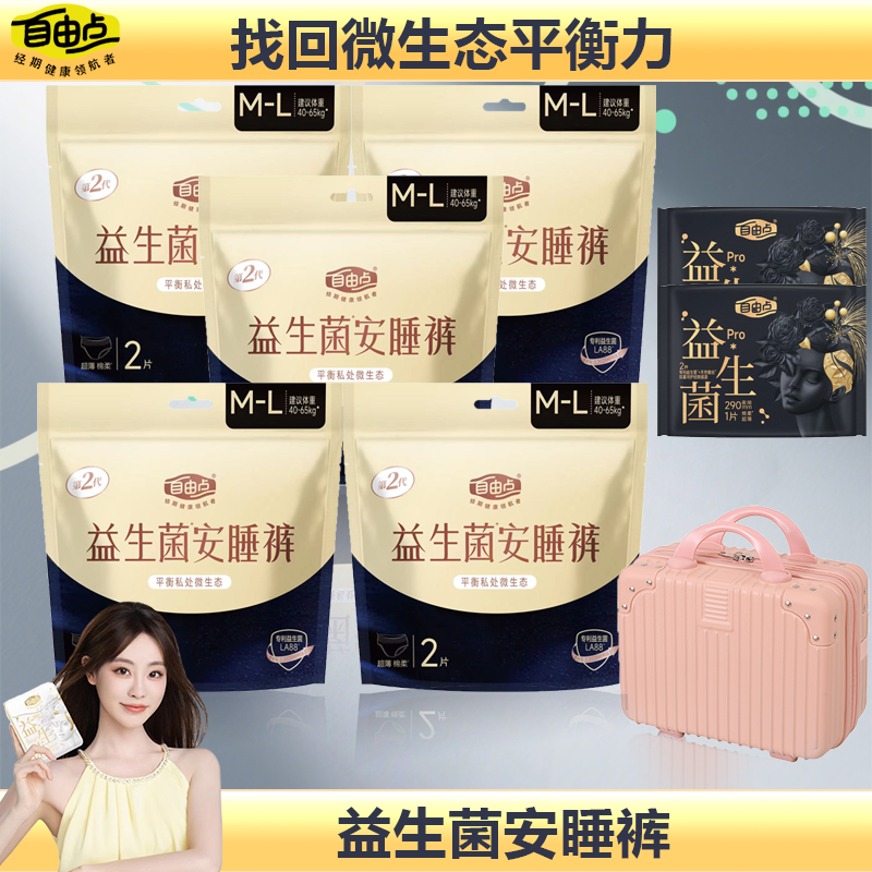 自由点裤型卫生巾益生菌安睡裤