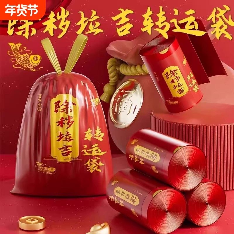 红色除秽垃圾袋除秽拉吉转运袋扔衣服除晦气祟断舍离旧物红色袋子