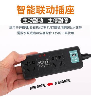 大功率联动插座主从控制水钻水泵开槽吸尘器智能排插主副连动开关