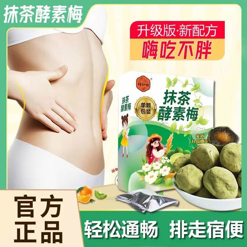 抹茶酵素梅青梅升级增强版抹茶梅子随便果孝素梅清肠拉拉果纤体梅