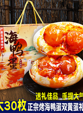 特大双黄蛋礼盒装正宗广西红树滩林烤海鸭蛋咸鸭蛋起沙流油整
