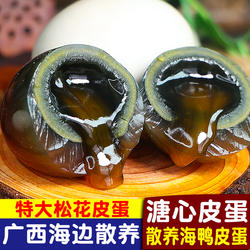 特大25枚海鸭皮蛋溏心松花皮蛋正宗广西红树林特产流心松花蛋整箱