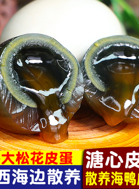 特大25枚海鸭皮蛋溏心松花皮蛋正宗广西红树林特产流心松花蛋整箱