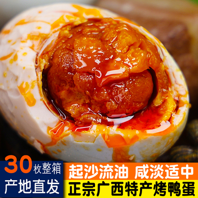 30枚咸鸭蛋正宗广西红树林特产特大烤鸭蛋流油熟盐鸭蛋农家散养
