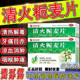 清火栀麦片正品官方旗舰店30片降火药上火清热解毒去肝火的中药