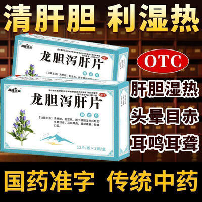 龙胆泻肝片正品官方旗舰店12片非100片肝胆湿热尝鲜国药准字中药