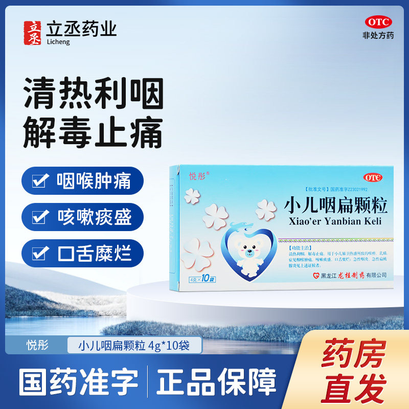 悦彤 小儿咽扁颗粒4g*10袋儿童咽炎止痛肺热扁桃体发炎咳嗽药