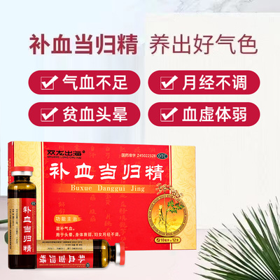 【双龙出海】补血当归精10ml*12支/盒