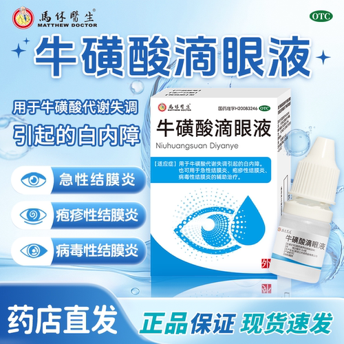 牛磺酸滴眼液马休医生8ml官方旗舰店转治疗过敏性结膜炎眼药水