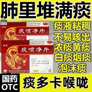 包邮】颐君 痰咳净片 12片通窍顺气止咳化痰支气管炎咽炎咳嗽多痰