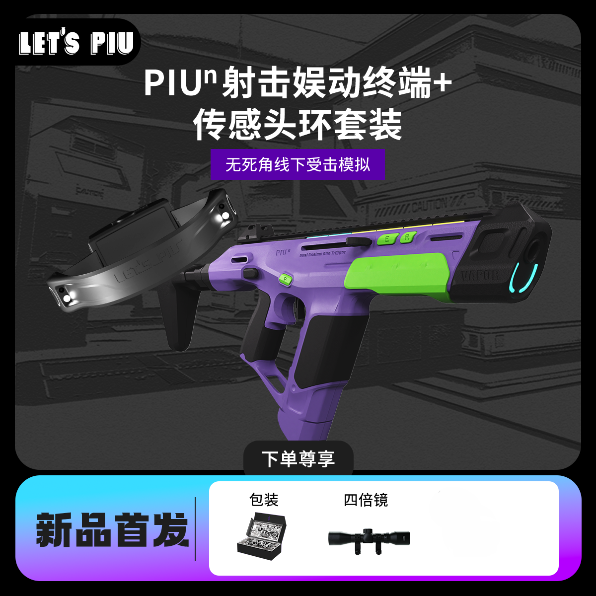 PIUN真人cs吃鸡电竞游戏AR设备健身运动智能射击娱动终端传感头环套装