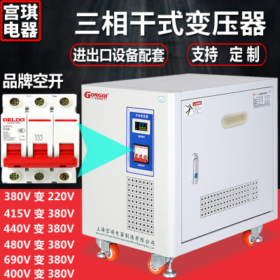 宫琪三相415v440v460v480V380转220v变200干式隔离变压器20K100KW