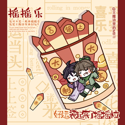 【王维诗里的MBTI】好运装起来了摇摇乐