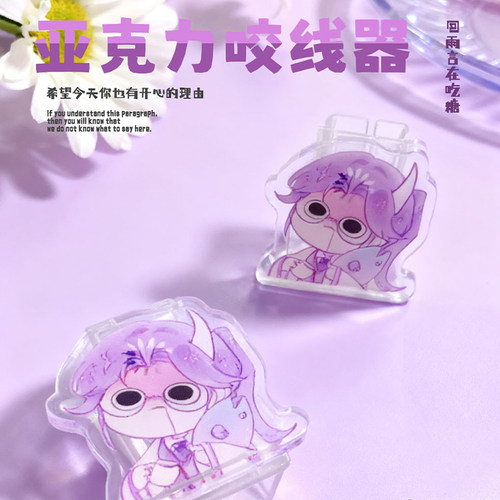 雨言在吃糖MBTI亚克力咬线器