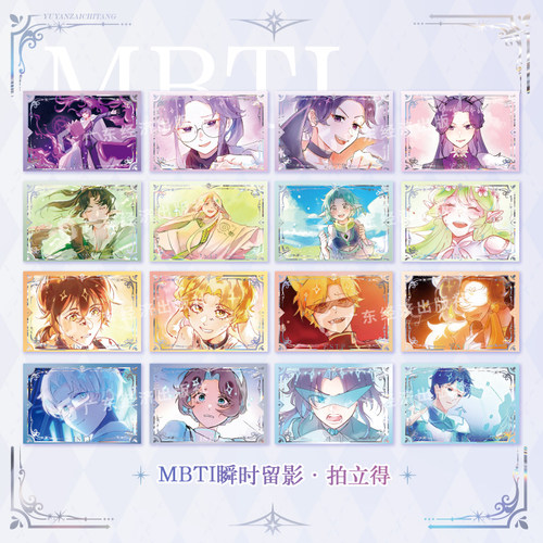 【王维诗里的MBTI】MBTI瞬时留影·拍立得盲袋端盒单张
