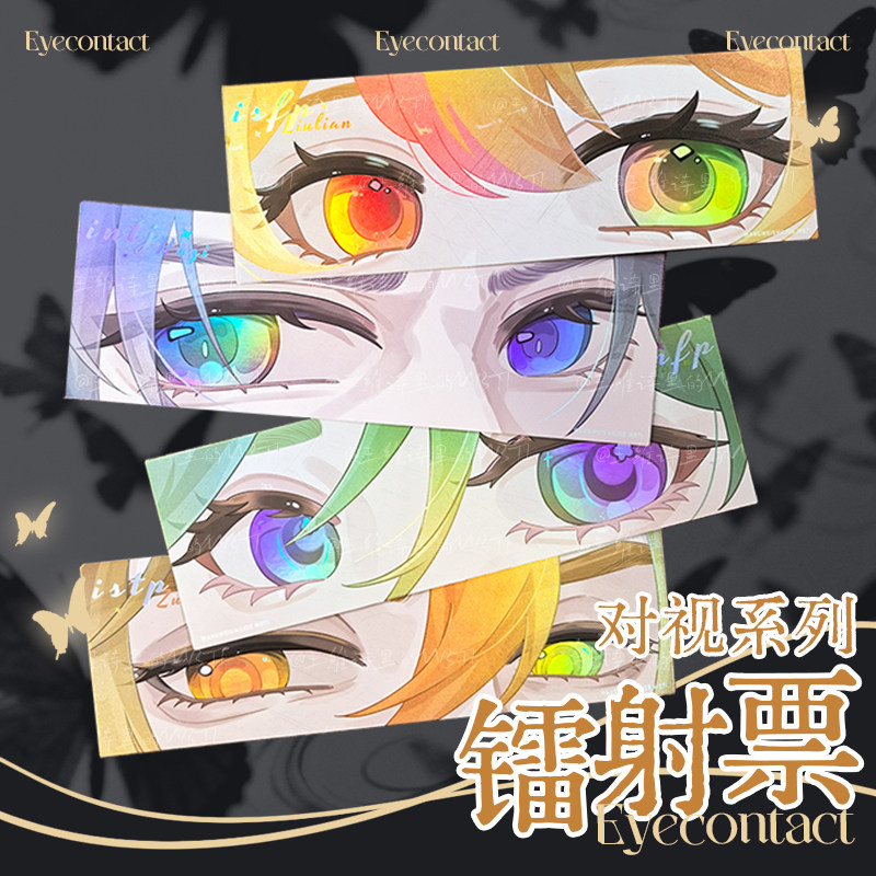 【王维诗里的MBTI】对视系列 逆向磨砂镭射 镭射票