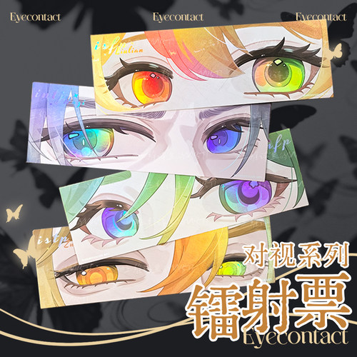 【王维诗里的MBTI】对视系列 逆向磨砂镭射 镭射票