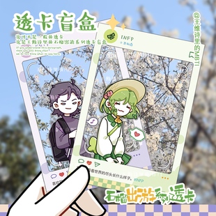 【王维诗里的MBTI】盲盒透卡惊喜收藏款全套随机拆隐藏款必收