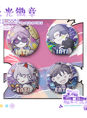 【王维诗里的MBTI】紫色反光吧唧谷子徽章痛包装饰挂件生日礼物