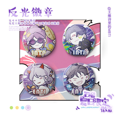 【王维诗里的MBTI】王维夏日反光徽章谷子痛包装饰挂件生日礼物