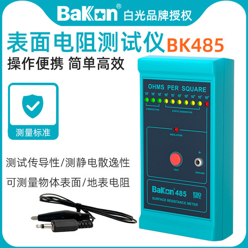 白光表面电阻静电测试仪BK485