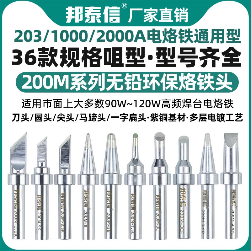 邦泰信200M烙铁头通用型刀口圆尖