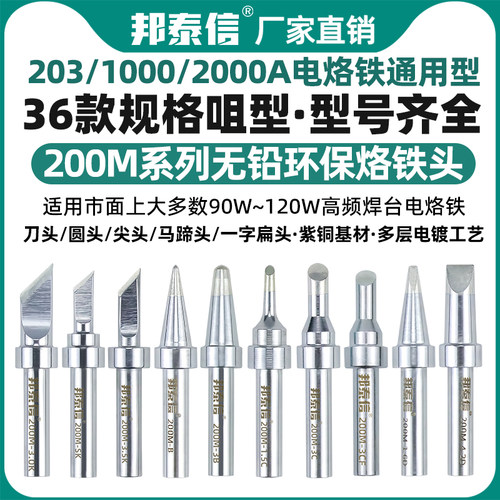 邦泰信200M烙铁头通用型刀口圆尖