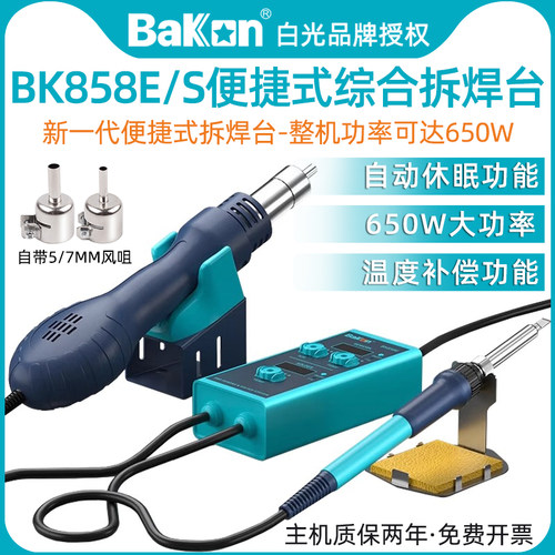 白光BK858S/BK858E便携小型热风枪烙铁