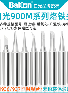 白光900M无铅环保电烙铁头936恒温焊台圆尖马蹄扁K刀头通用洛铁咀