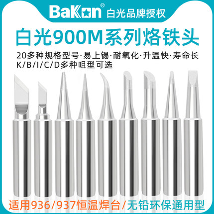 白光900M无铅环保电烙铁头936恒温焊台圆尖马蹄扁K刀头通用洛铁咀
