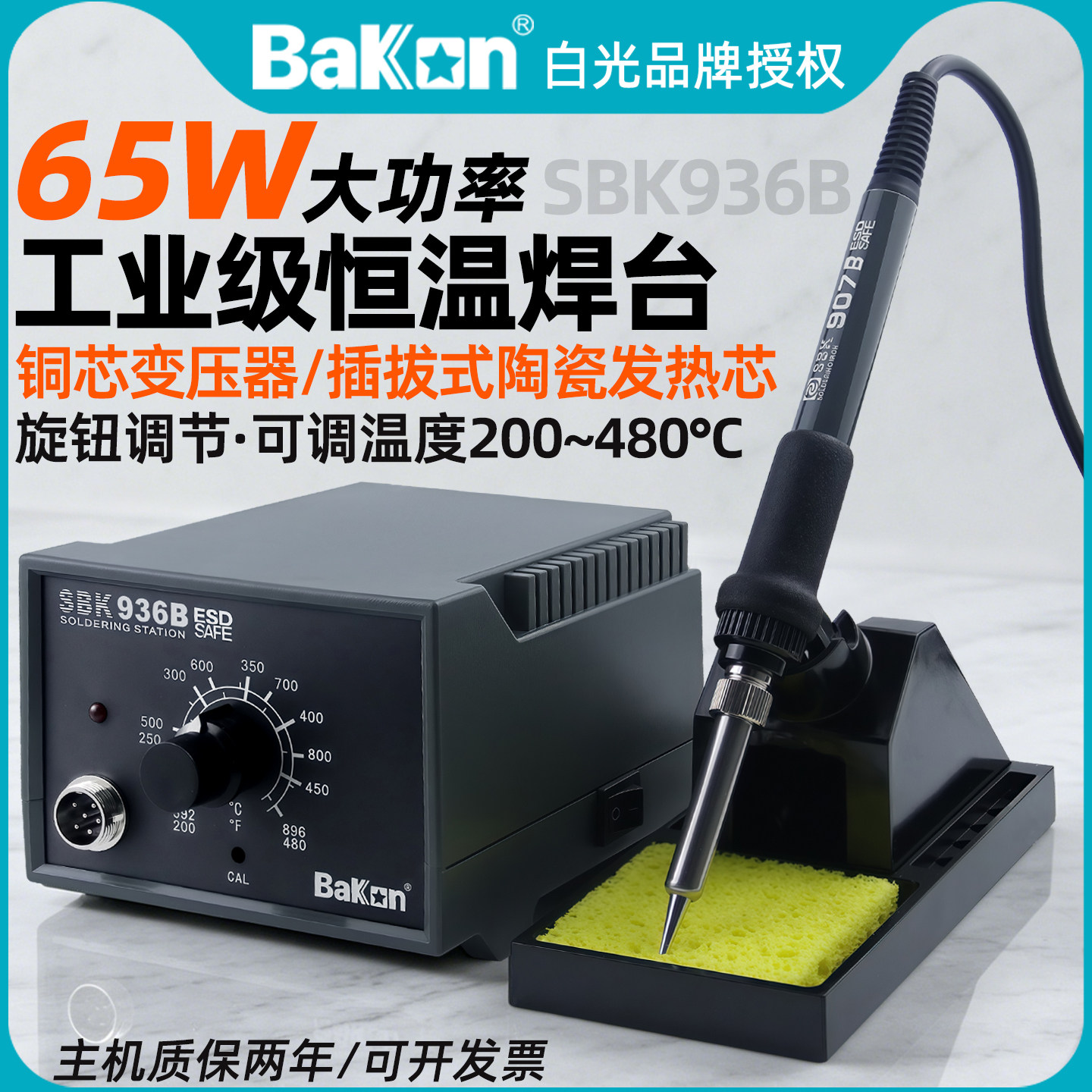 白光sbk936B恒温无铅焊台65W可调温电烙铁家用手机电子维修焊接台