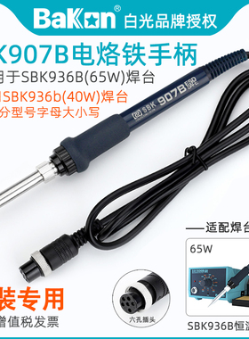 白光SBK907B电烙铁手柄原装配件SBK936大B恒温焊台65W专用发热芯
