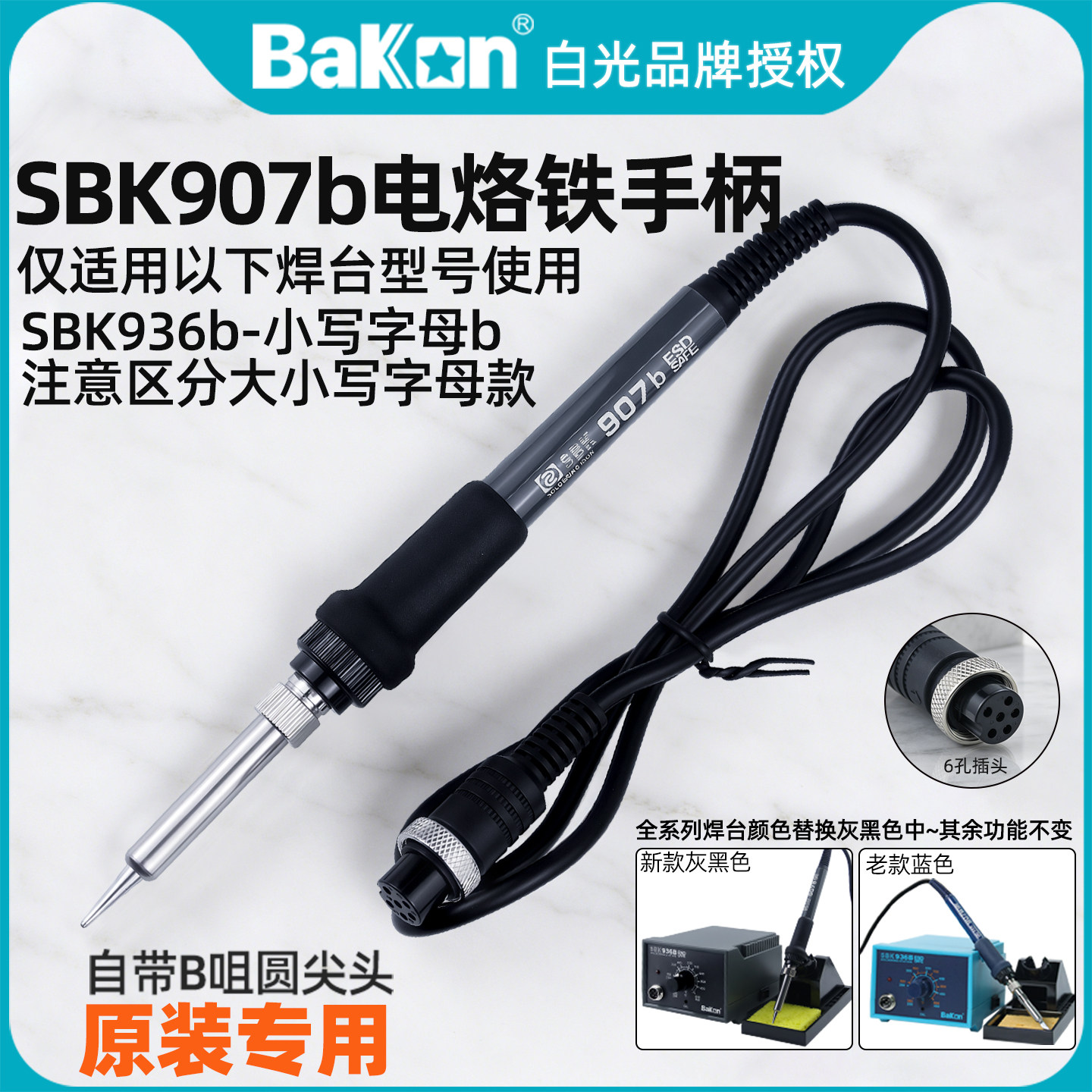 白光SBK907b电烙铁手柄原装SBK936小b恒温焊台40W专用A1326发热芯