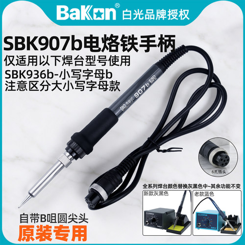 白光SBK907b烙铁手柄原装专用