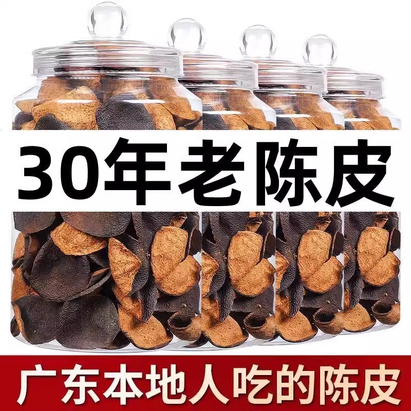 正宗广东新会陈皮泡水老陈皮一等品陈皮茶陈年中药材祛化痰湿黄芪