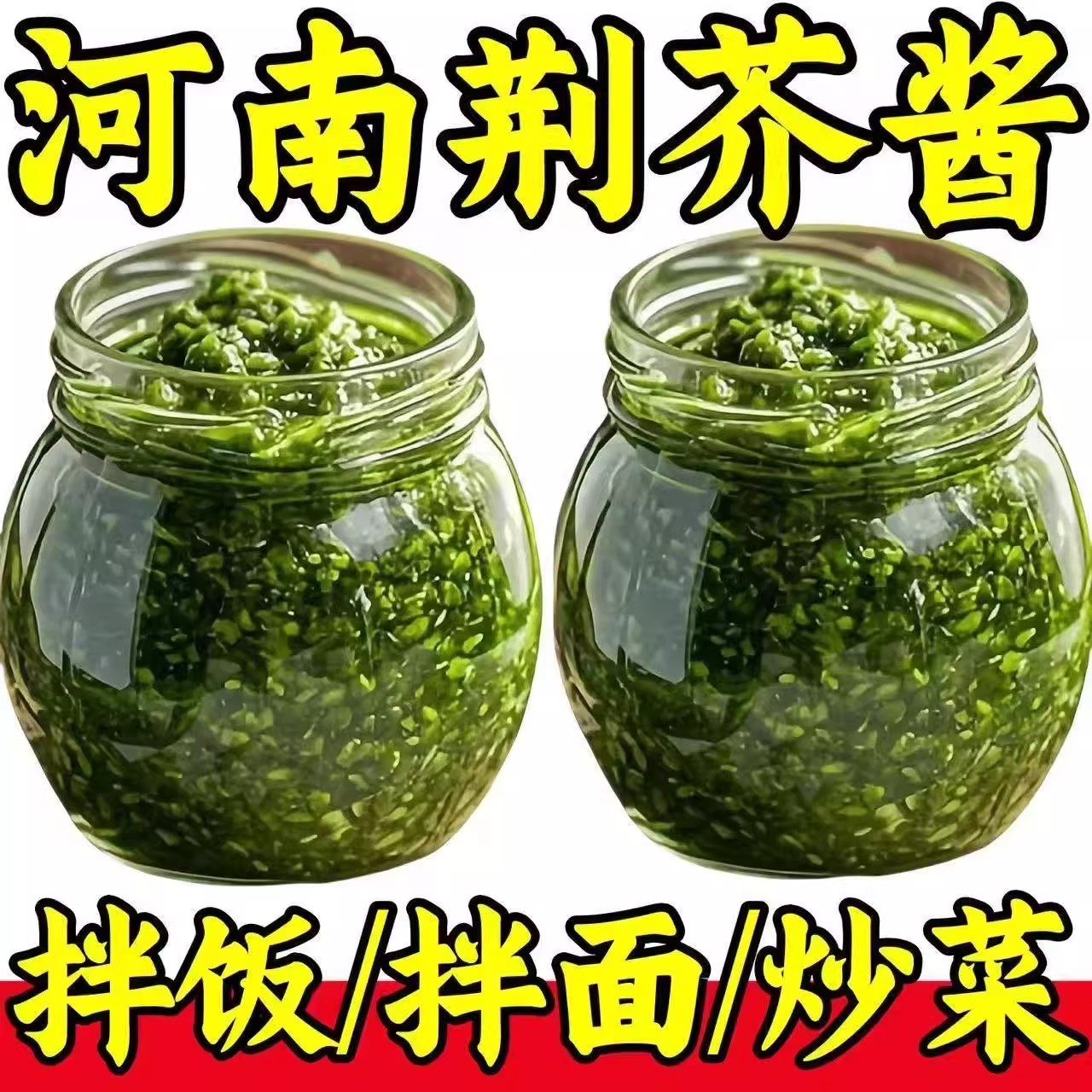 新鲜荆芥酱原味荆芥菜酱瓶装即食下饭酱拌面拌饭神器罐装低脂即食