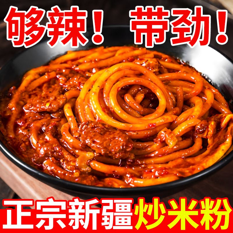 正宗新疆风味炒米粉中辣爆辣方便速食解馋地道炒米粉袋装酱香美食