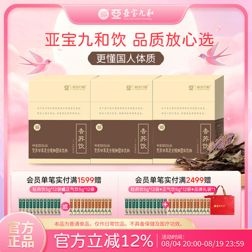 亚宝九和饮祁牌香苏饮药食同源